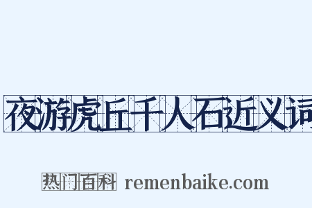 夜游虎丘千人石近义词是什么意思的图片